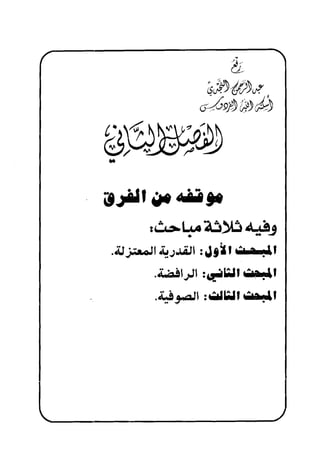 منهج الإمام الشافعي رحمه الله تعالى في إثبات العقيدة