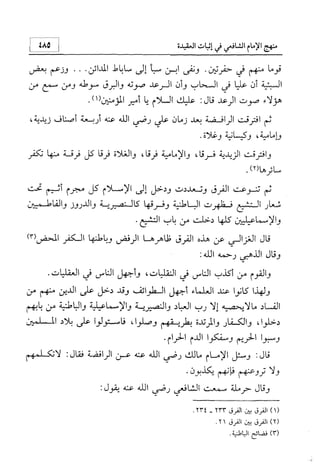 منهج الإمام الشافعي رحمه الله تعالى في إثبات العقيدة