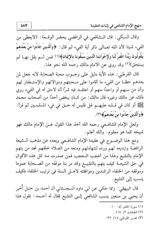 منهج الإمام الشافعي رحمه الله تعالى في إثبات العقيدة