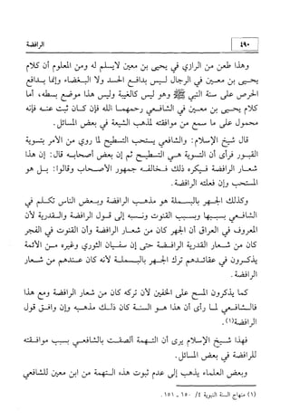 منهج الإمام الشافعي رحمه الله تعالى في إثبات العقيدة