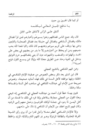 منهج الإمام الشافعي رحمه الله تعالى في إثبات العقيدة