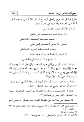 منهج الإمام الشافعي رحمه الله تعالى في إثبات العقيدة