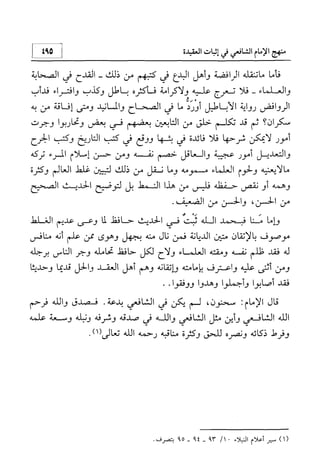 منهج الإمام الشافعي رحمه الله تعالى في إثبات العقيدة