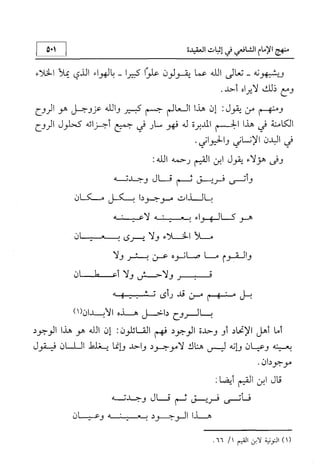 منهج الإمام الشافعي رحمه الله تعالى في إثبات العقيدة