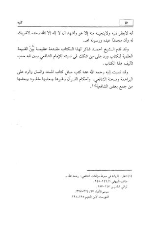 منهج الإمام الشافعي رحمه الله تعالى في إثبات العقيدة
