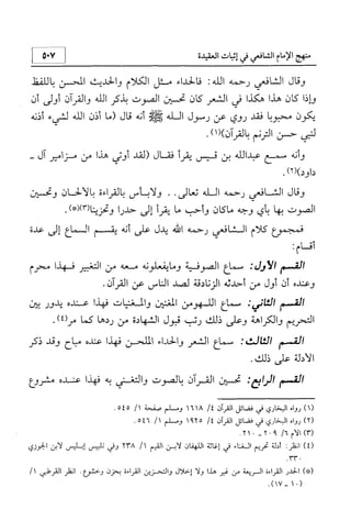 منهج الإمام الشافعي رحمه الله تعالى في إثبات العقيدة