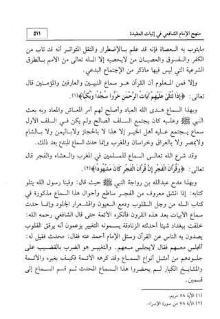 منهج الإمام الشافعي رحمه الله تعالى في إثبات العقيدة