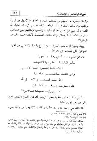 منهج الإمام الشافعي رحمه الله تعالى في إثبات العقيدة