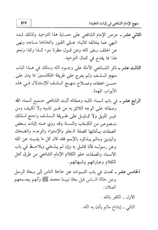 منهج الإمام الشافعي رحمه الله تعالى في إثبات العقيدة