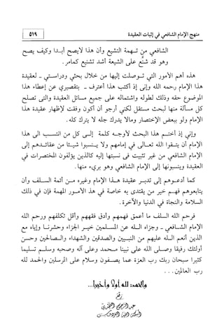 منهج الإمام الشافعي رحمه الله تعالى في إثبات العقيدة