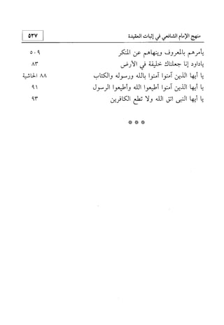 منهج الإمام الشافعي رحمه الله تعالى في إثبات العقيدة