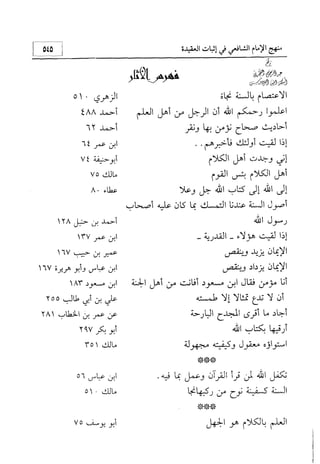 منهج الإمام الشافعي رحمه الله تعالى في إثبات العقيدة