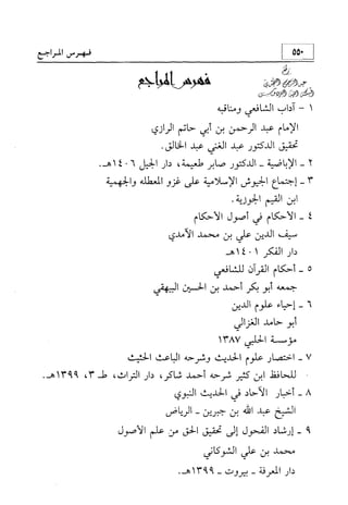 منهج الإمام الشافعي رحمه الله تعالى في إثبات العقيدة