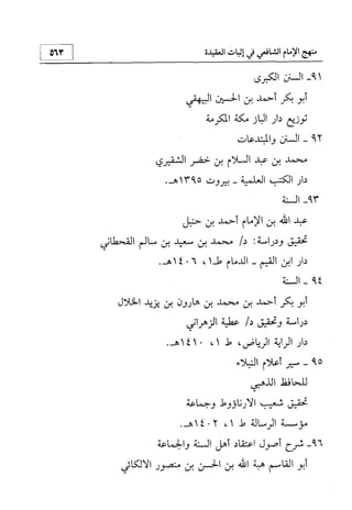 منهج الإمام الشافعي رحمه الله تعالى في إثبات العقيدة