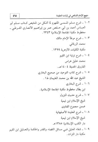منهج الإمام الشافعي رحمه الله تعالى في إثبات العقيدة