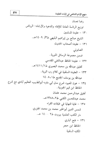 منهج الإمام الشافعي رحمه الله تعالى في إثبات العقيدة