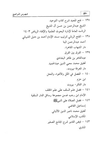 منهج الإمام الشافعي رحمه الله تعالى في إثبات العقيدة