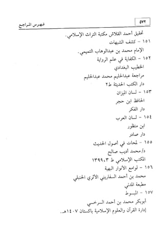 منهج الإمام الشافعي رحمه الله تعالى في إثبات العقيدة