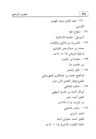 منهج الإمام الشافعي رحمه الله تعالى في إثبات العقيدة