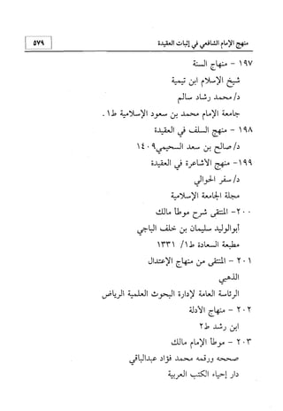 منهج الإمام الشافعي رحمه الله تعالى في إثبات العقيدة