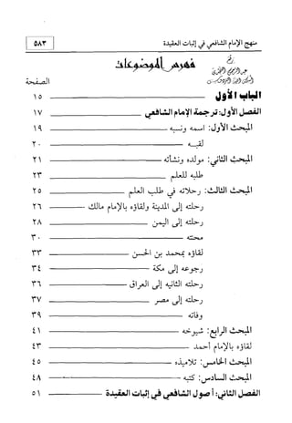 منهج الإمام الشافعي رحمه الله تعالى في إثبات العقيدة