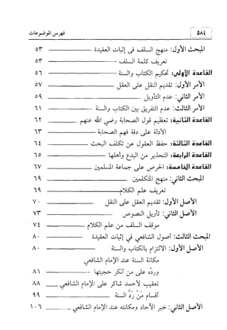 منهج الإمام الشافعي رحمه الله تعالى في إثبات العقيدة