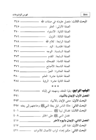 منهج الإمام الشافعي رحمه الله تعالى في إثبات العقيدة
