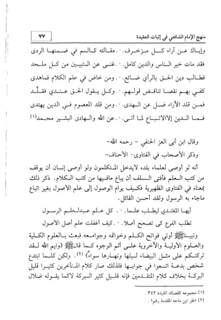 منهج الإمام الشافعي رحمه الله تعالى في إثبات العقيدة