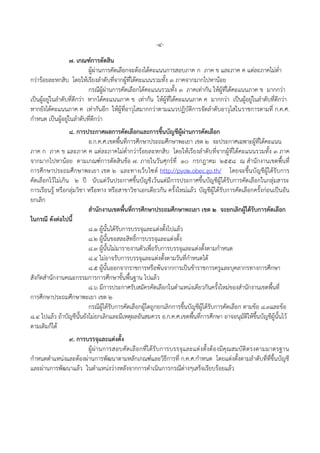 -4-
7. เกณฑ์กำรตัดสิน
ผู้ผ่านการคัดเลือกจะต้องได้คะแนนการสอบภาค ก ภาค ข และภาค ค แต่ละภาคไม่ต่า
กว่าร้อยละหกสิบ โดยให้เรียงลาดับที่จากผู้ที่ได้คะแนนรวมทั้ง 3 ภาคจากมากไปหาน้อย
กรณีผู้ผ่านการคัดเลือกได้คะแนนรวมทั้ง 3 ภาคเท่ากัน ให้ผู้ที่ได้คะแนนภาค ข มากกว่า
เป็นผู้อยู่ในลาดับที่ดีกว่า หากได้คะแนนภาค ข เท่ากัน ให้ผู้ที่ได้คะแนนภาค ค มากกว่า เป็นผู้อยู่ในลาดับที่ดีกว่า
หากยังได้คะแนนภาค ค เท่ากันอีก ให้ผู้ที่อาวุโสมากกว่าตามแนวปฏิบัติการจัดลาดับอาวุโสในราชการตามที่ ก.ค.ศ.
กาหนด เป็นผู้อยู่ในลาดับที่ดีกว่า
8. กำรประกำศผลกำรคัดเลือกและกำรขึ้นบัญชีผู้ผ่ำนกำรคัดเลือก
อ.ก.ค.ศ.เขตพื้นที่การศึกษาประถมศึกษาพะเยา เขต 2 จะประกาศเฉพาะผู้ที่ได้คะแนน
ภาค ก ภาค ข และภาค ค แต่ละภาคไม่ต่ากว่าร้อยละหกสิบ โดยให้เรียงลาดับที่จากผู้ที่ได้คะแนนรวมทั้ง 3 ภาค
จากมากไปหาน้อย ตามเกณฑ์การตัดสินข้อ 7. ภายในวันศุกร์ที่ 10 กรกฎาคม 2558 ณ สานักงานเขตพื้นที่
การศึกษาประถมศึกษาพะเยา เขต 2 และทางเว็บไซต์ http://pyo2.obec.go.th/ โดยจะขึ้นบัญชีผู้ได้รับการ
คัดเลือกไว้ไม่เกิน 2 ปี นับแต่วันประกาศขึ้นบัญชีเว้นแต่มีการประกาศขึ้นบัญชีผู้ได้รับการคัดเลือกในกลุ่มสาระ
การเรียนรู้ หรือกลุ่มวิชา หรือทาง หรือสาขาวิชาเอกเดียวกัน ครั้งใหม่แล้ว บัญชีผู้ได้รับการคัดเลือกครั้งก่อนเป็นอัน
ยกเลิก
สำนักงำนเขตพื้นที่กำรศึกษำประถมศึกษำพะเยำ เขต 2 จะยกเลิกผู้ได้รับกำรคัดเลือก
ในกรณี ดังต่อไปนี้
8.1 ผู้นั้นได้รับการบรรจุและแต่งตั้งไปแล้ว
8.2 ผู้นั้นขอสละสิทธิ์การบรรจุและแต่งตั้ง
8.3 ผู้นั้นไม่มารายงานตัวเพื่อรับการบรรจุและแต่งตั้งตามกาหนด
8.4 ไม่อาจรับการบรรจุและแต่งตั้งตามวันที่กาหนดได้
8.5 ผู้นั้นออกจากราชการหรือพ้นจากการเป็นข้าราชการครูและบุคลากรทางการศึกษา
สังกัดสานักงานคณะกรรมการการศึกษาขั้นพื้นฐาน ไปแล้ว
8.6 มีการประกาศรับสมัครคัดเลือกในตาแหน่งเดียวกันครั้งใหม่ของสานักงานเขตพื้นที่
การศึกษาประถมศึกษาพะเยา เขต 2
กรณีผู้ได้รับการคัดเลือกผู้ใดถูกยกเลิกการขึ้นบัญชีผู้ได้รับการคัดเลือก ตามข้อ 8.3และข้อ
8.4 ไปแล้ว ถ้าบัญชีนั้นยังไม่ยกเลิกและมีเหตุผลอันสมควร อ.ก.ค.ศ.เขตพื้นที่การศึกษา อาจอนุมัติให้ขึ้นบัญชีผู้นั้นไว้
ตามเดิมก็ได้
9. กำรบรรจุและแต่งตั้ง
ผู้ผ่านการสอบคัดเลือกที่ได้รับการบรรจุและแต่งตั้งต้องมีคุณสมบัติตรงตามมาตรฐาน
กาหนดตาแหน่งและต้องผ่านการพัฒนาตามหลักเกณฑ์และวิธีการที่ ก.ค.ศ.กาหนด โดยแต่งตั้งตามลาดับที่ที่ขึ้นบัญชี
และผ่านการพัฒนาแล้ว ในตาแหน่งว่างหลังจากการดาเนินการกรณีต่างๆเสร็จเรียบร้อยแล้ว
 
