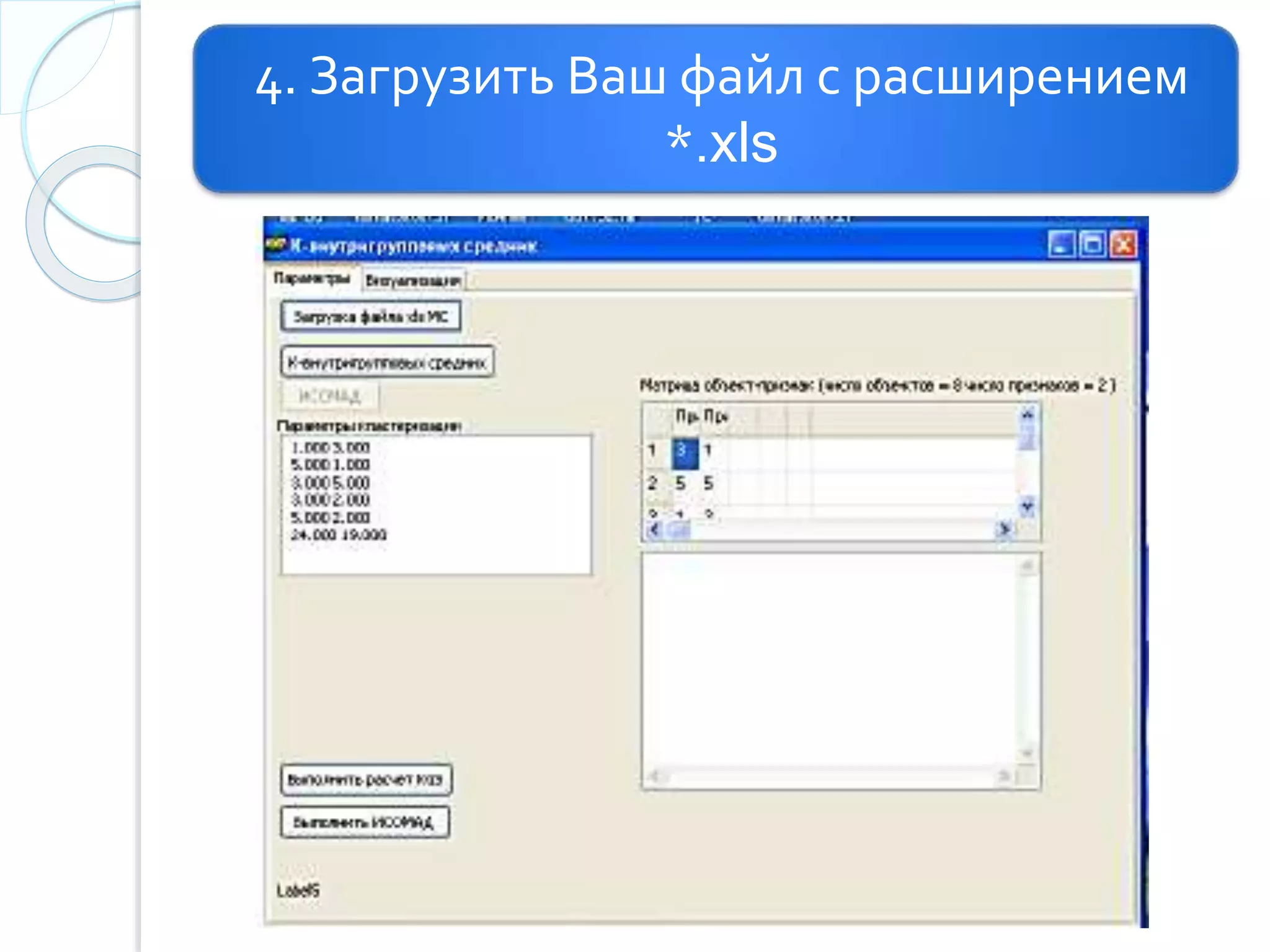 4. Загрузить Ваш файл с расширением
*.xls
 