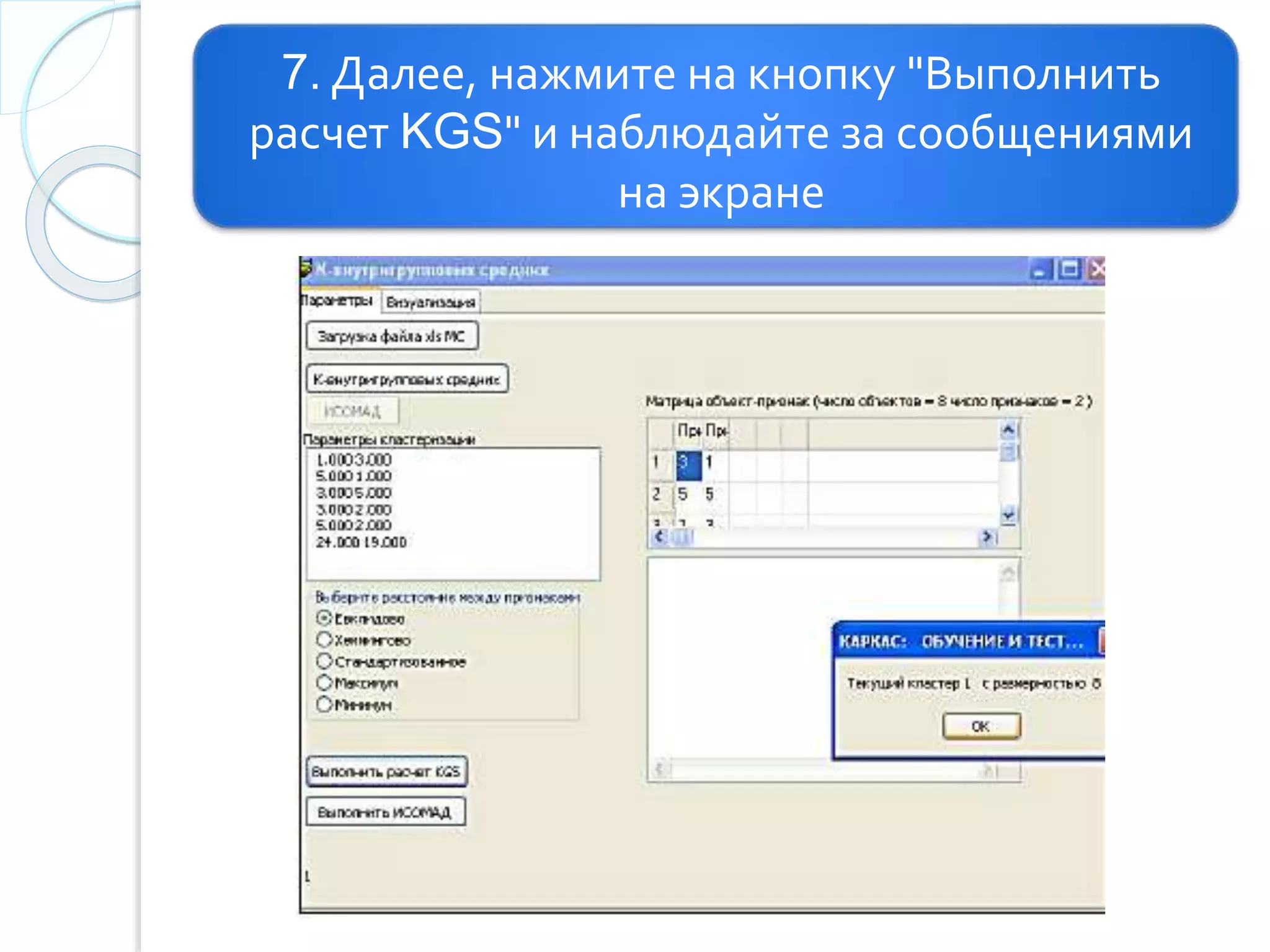 7. Далее, нажмите на кнопку "Выполнить
расчет KGS" и наблюдайте за сообщениями
на экране
 