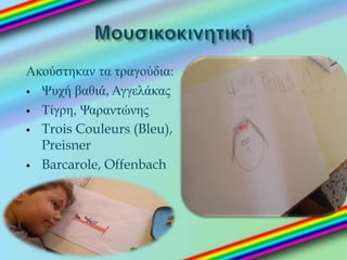 Ακούστηκαν τα τραγούδια:
 Ψυχή βαθιά, Αγγελάκας
 Τίγρη, Ψαραντώνης
 Trois Couleurs (Bleu),
Preisner
 Barcarole, Offenbach
 