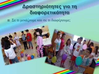  Σε τι μοιάζουμε και σε τι διαφέρουμε;
 