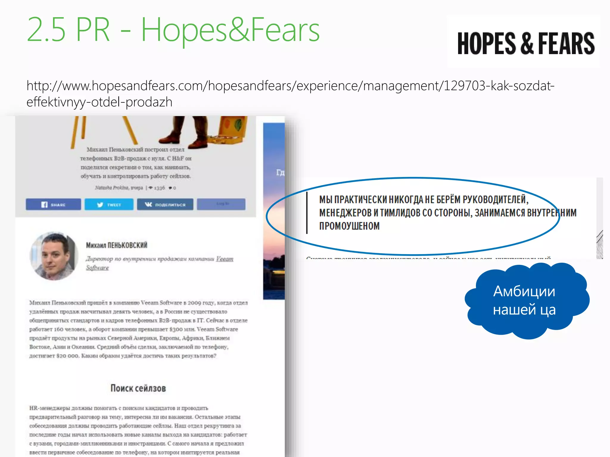 http://www.hopesandfears.com/hopesandfears/experience/management/129703-kak-sozdat-
effektivnyy-otdel-prodazh
 