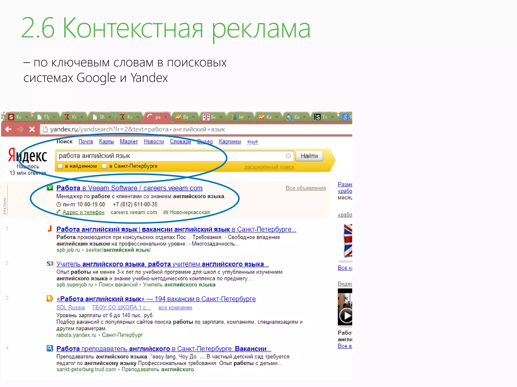 – по ключевым словам в поисковых
системах Google и Yandex
 