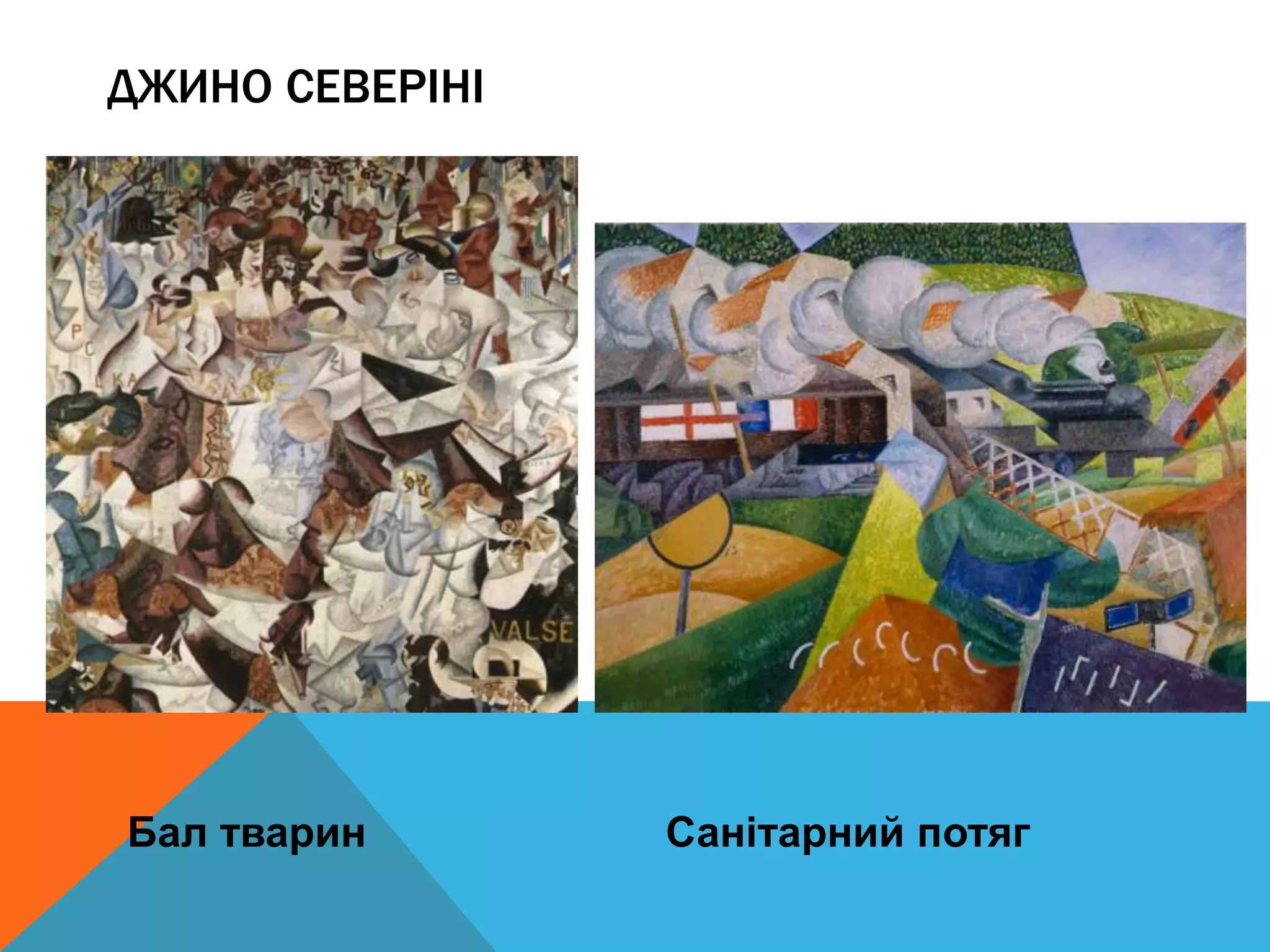 Бал тварин Санітарний потяг
ДЖИНО СЕВЕРІНІ
 