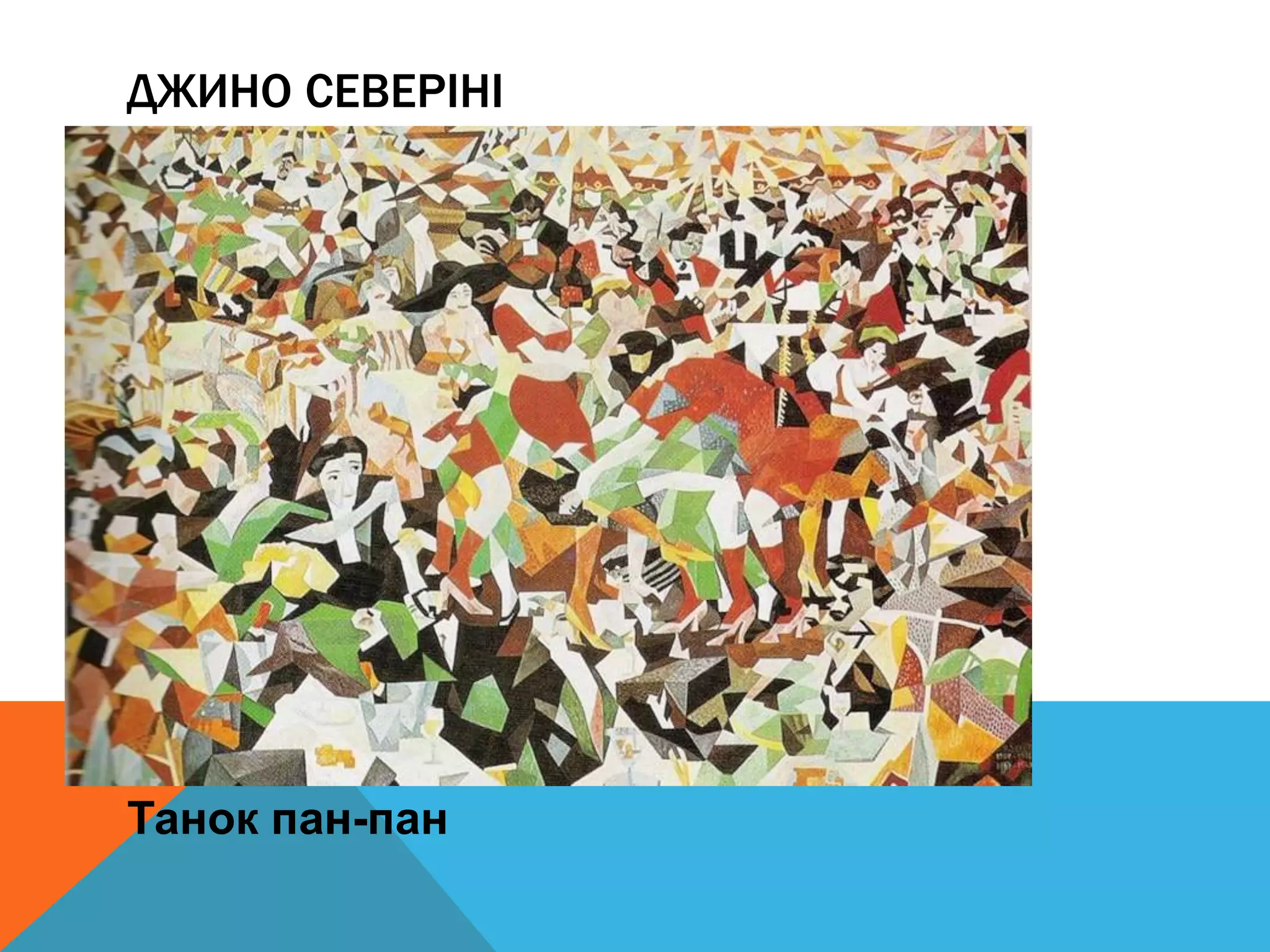 Танок пан-пан
ДЖИНО СЕВЕРІНІ
 