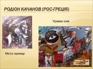 Місто примар
Уривки снів
 