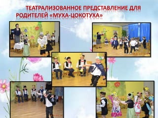 ТЕАТРАЛИЗОВАННОЕ ПРЕДСТАВЛЕНИЕ ДЛЯ
РОДИТЕЛЕЙ «МУХА-ЦОКОТУХА»
 