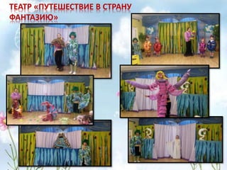 ТЕАТР «ПУТЕШЕСТВИЕ В СТРАНУ
ФАНТАЗИЮ»
 
