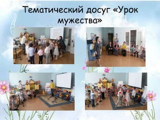 Тематический досуг «Урок
мужества»
 