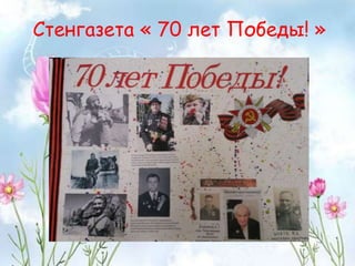 Стенгазета « 70 лет Победы! »
 