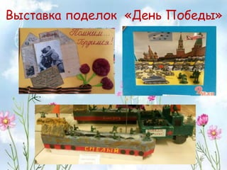 Выставка поделок «День Победы»
 