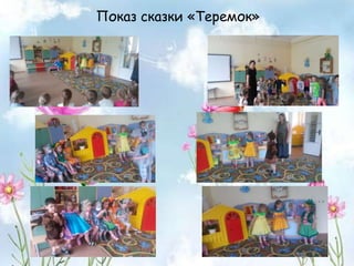 Показ сказки «Теремок»
 
