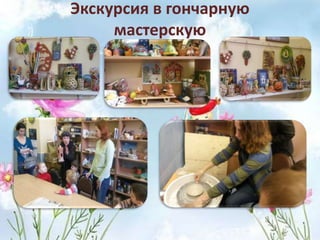 Экскурсия в гончарную
мастерскую
 