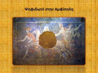 Ψηφιδωτό στην Αμφίπολη
 