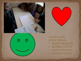 ΤΕΛΟΣ
ΑΤΟΜΑ ΠΟΥ
ΕΡΓΑΣΤΗΚΑΝ:
• ΜΑΡΙΑ ΜΕΛΙΤΣΗ
• ΜΟΡΦΩ ΣΑΓΓΟΥ
• ΟΛΓΑ ΠΑΥΛΙΔΟΥ
• ΟΛΙΑΝΑ ΠΑΥΛΟ
 