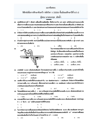 แนวข้อสอบ
ฟิสิกส์เพื่อการศึกษาค้นคว้า รหัสวิชา ว 33206 ชั้นมัธยมศึกษาปีที่ 6/1-2
ผู้สอน นายธนกฤต เลิศล้้า
 