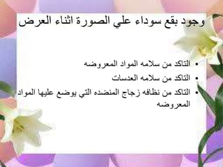العرض اثناء الصورة علي سوداء بقع وجود
•المعروضه المواد سالمه من التاكد
•العدسات سالمه من التاكد
•المو عليها يوضع التي المنضده زجاج نظافه من التاكداد
المعروضه