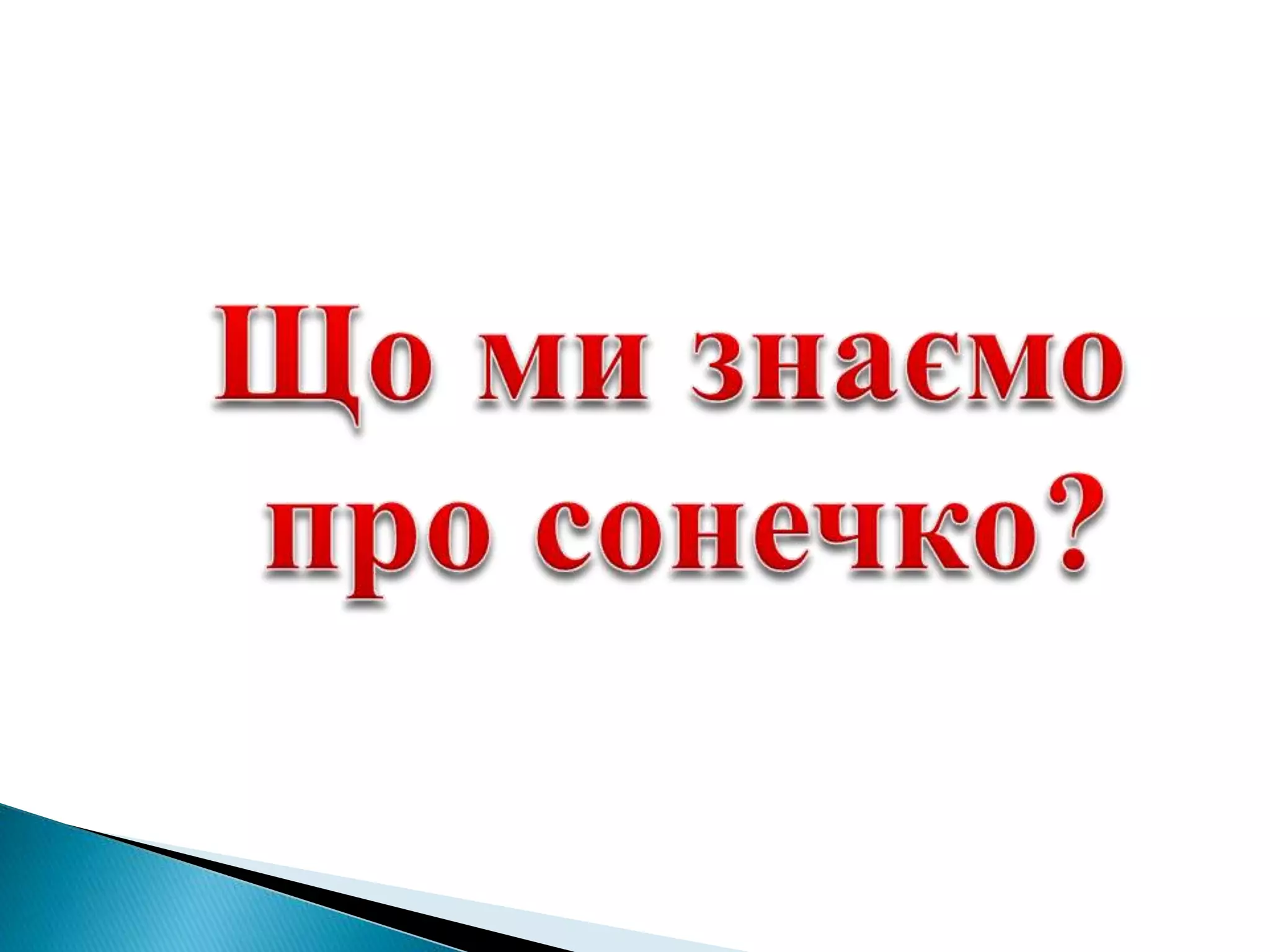 спостереження за сонечком